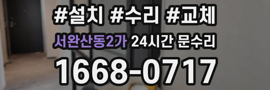 서완산동2가 24시간 문수리