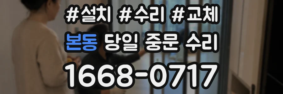 본동 당일 중문 수리