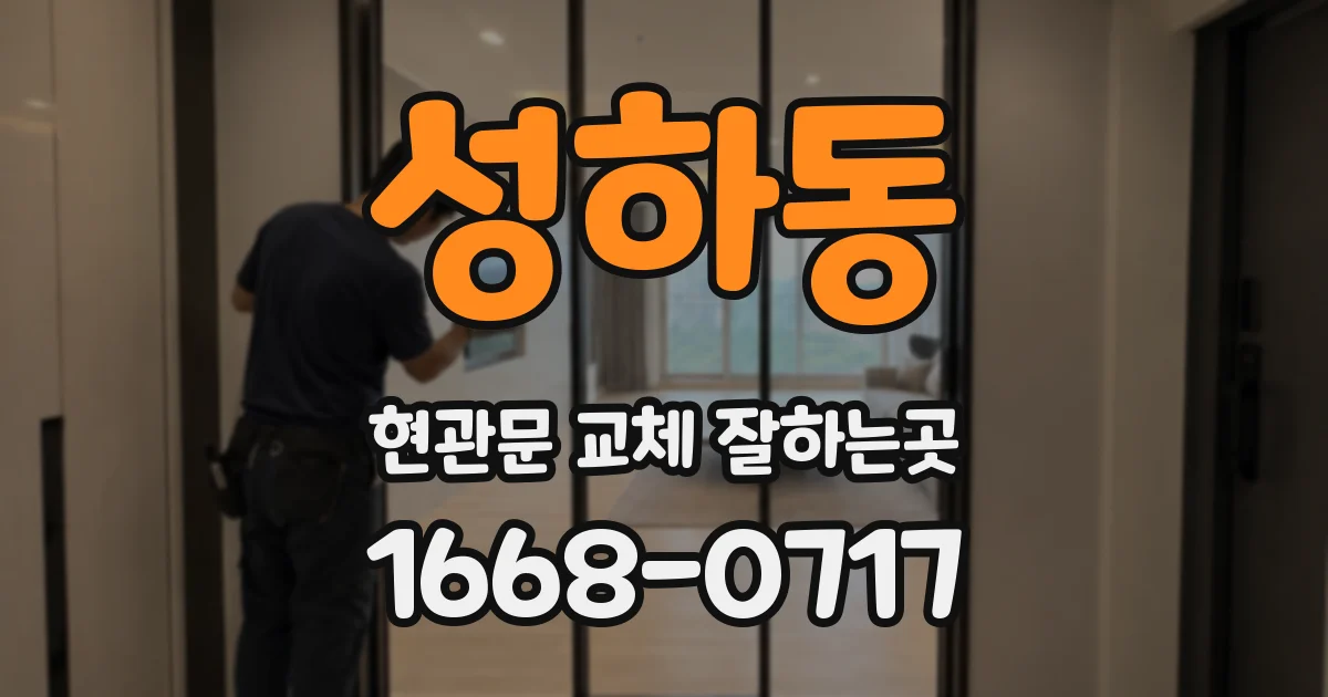 성하동 현관문 교체 잘하는곳
