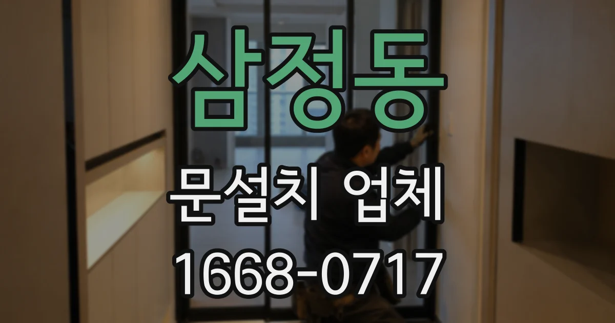 삼정동 문설치 업체
