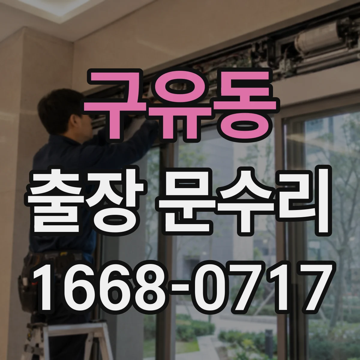 구유동 출장 문수리