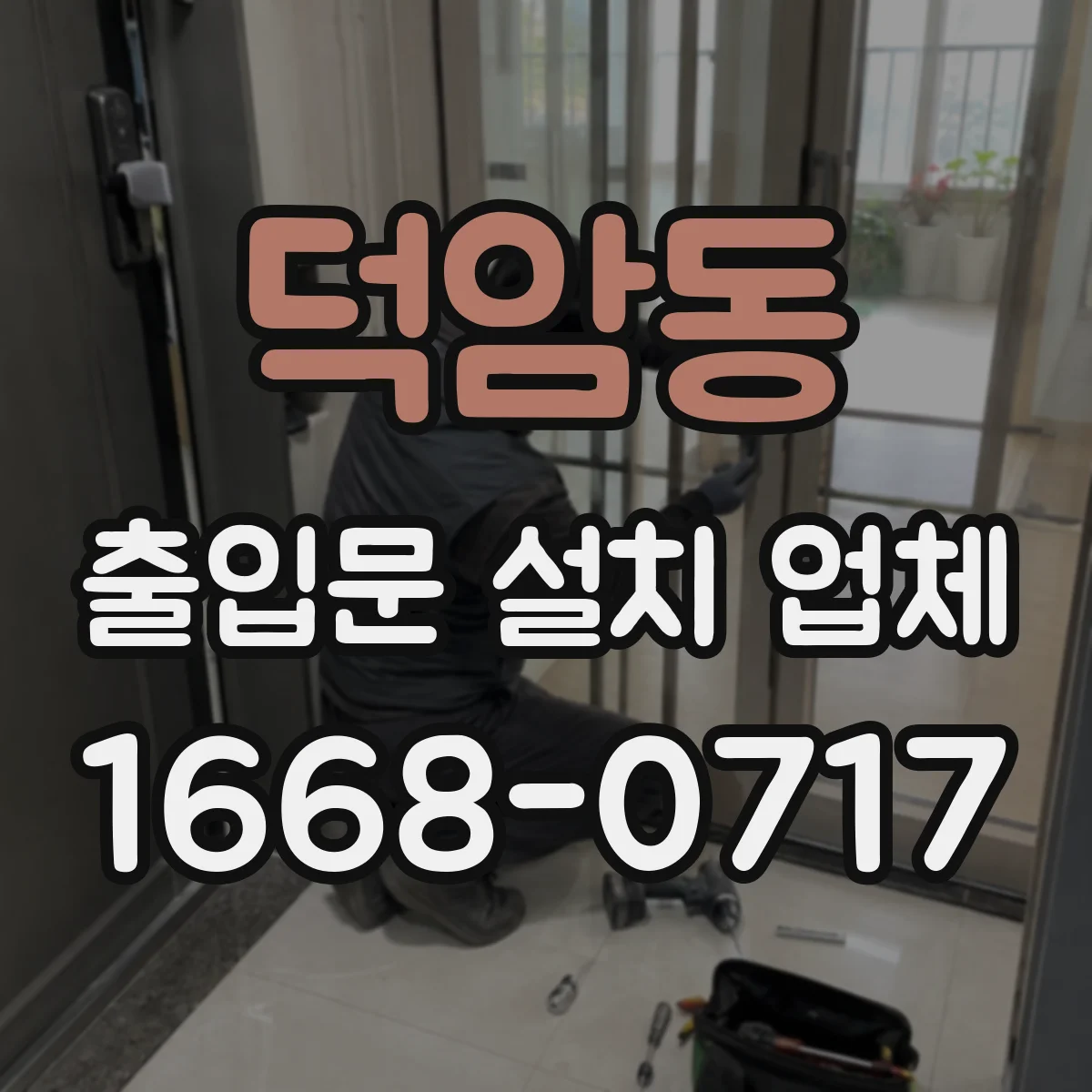 덕암동 출입문 설치 업체