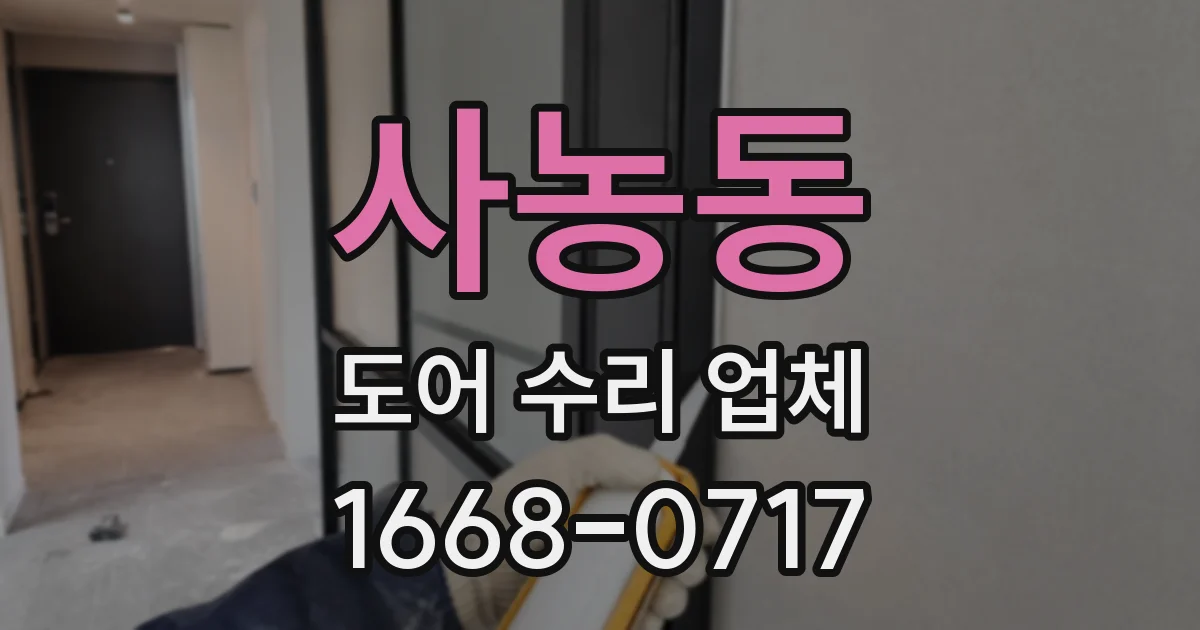 사농동 도어 수리 업체
