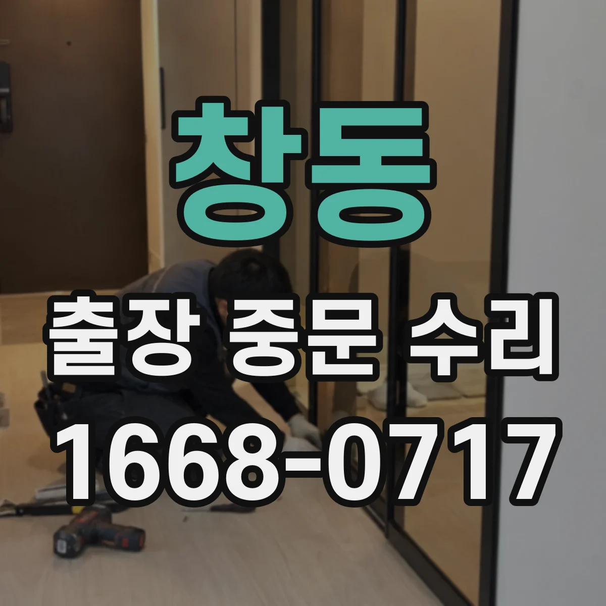 창동 출장 중문 수리