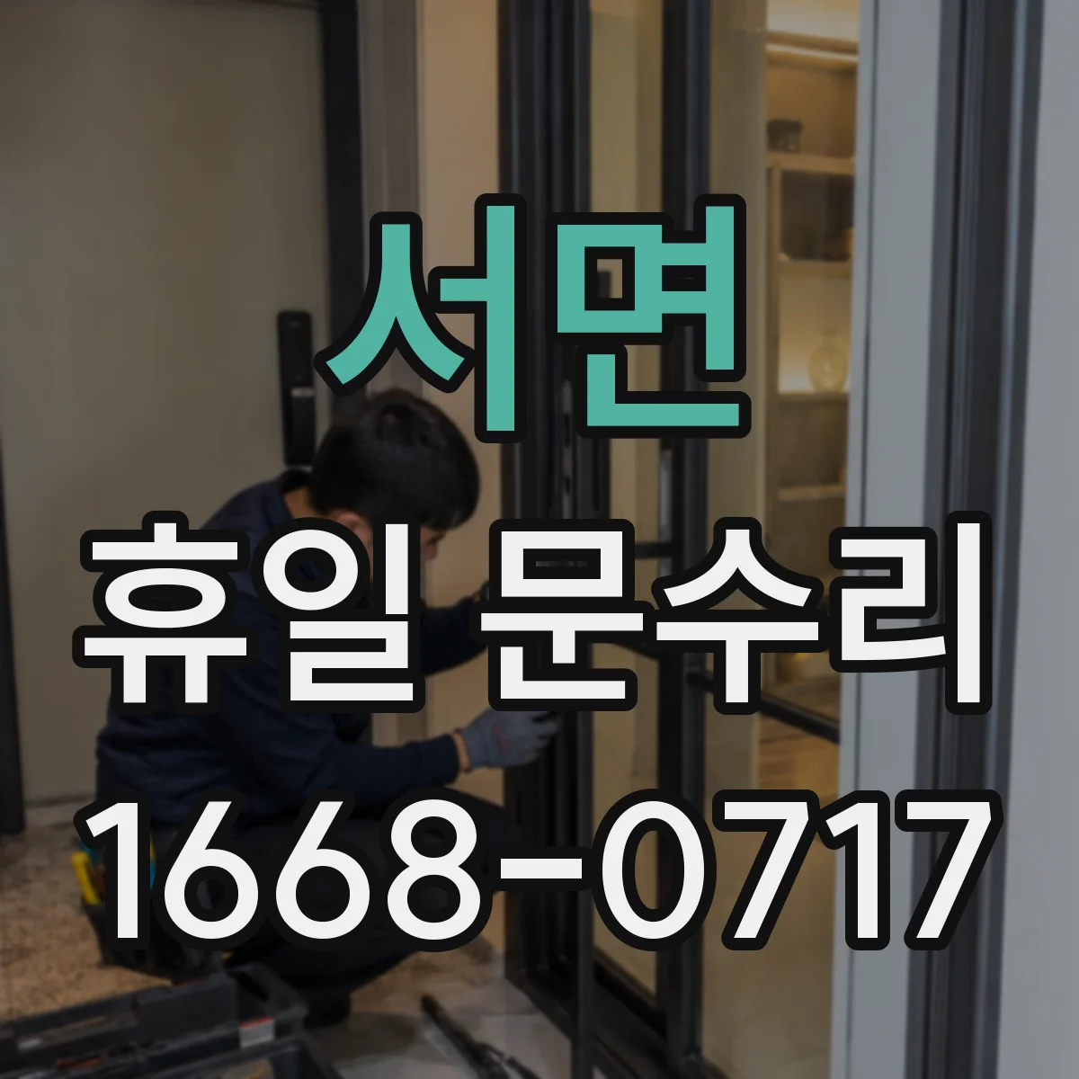 서면 휴일 문수리