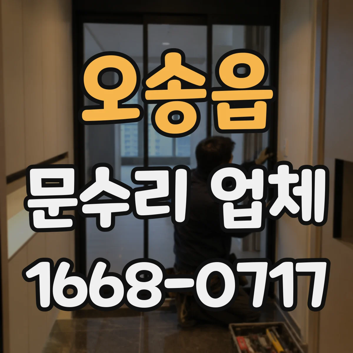 오송읍 문수리 업체