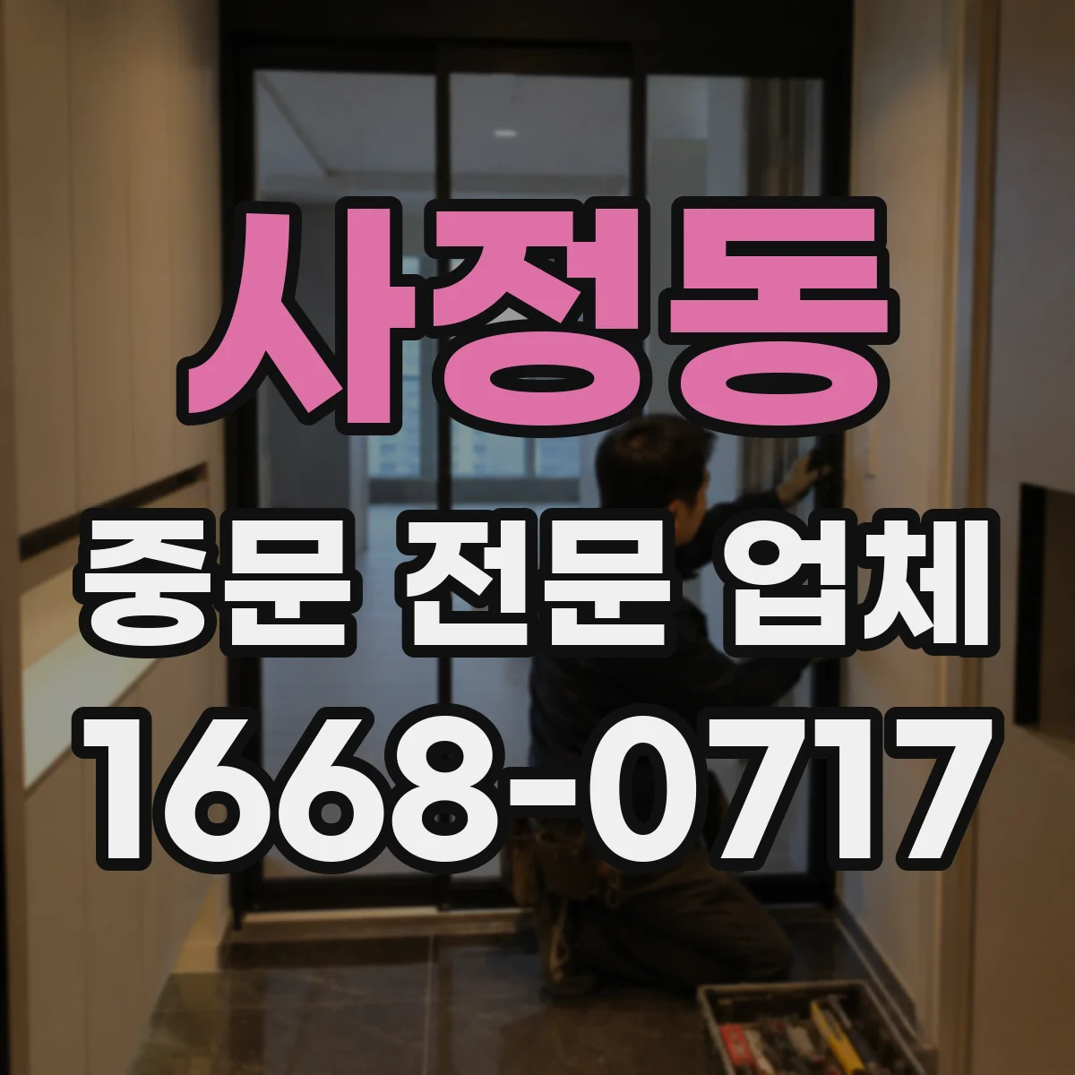 사정동 중문 전문 업체