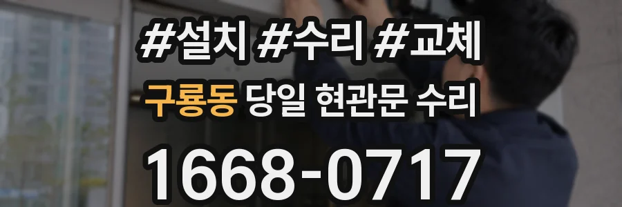 구룡동 당일 현관문 수리