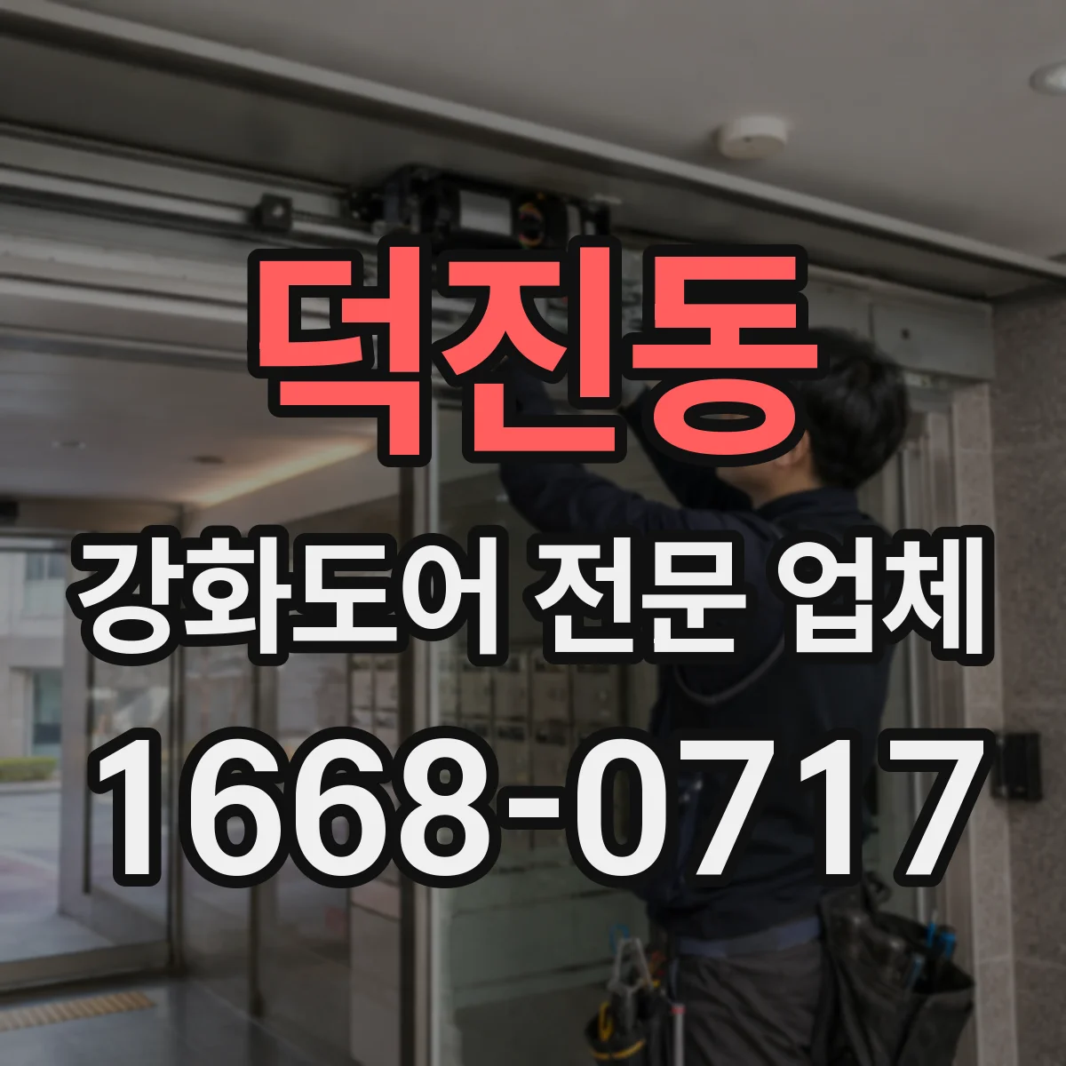 덕진동 강화도어 전문 업체