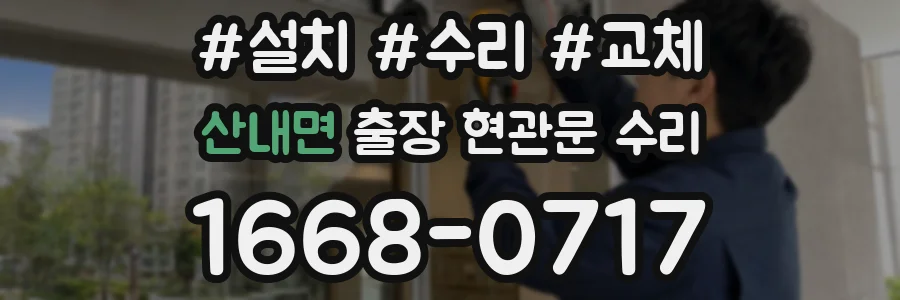 산내면 출장 현관문 수리