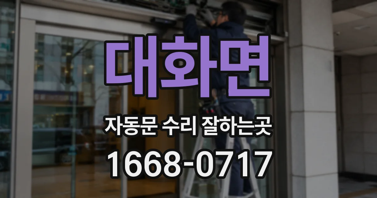 대화면 자동문 수리 잘하는곳
