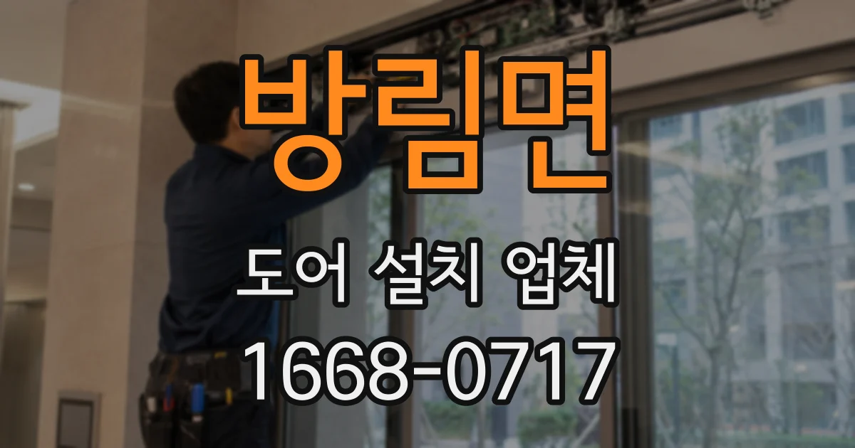 방림면 도어 설치 업체