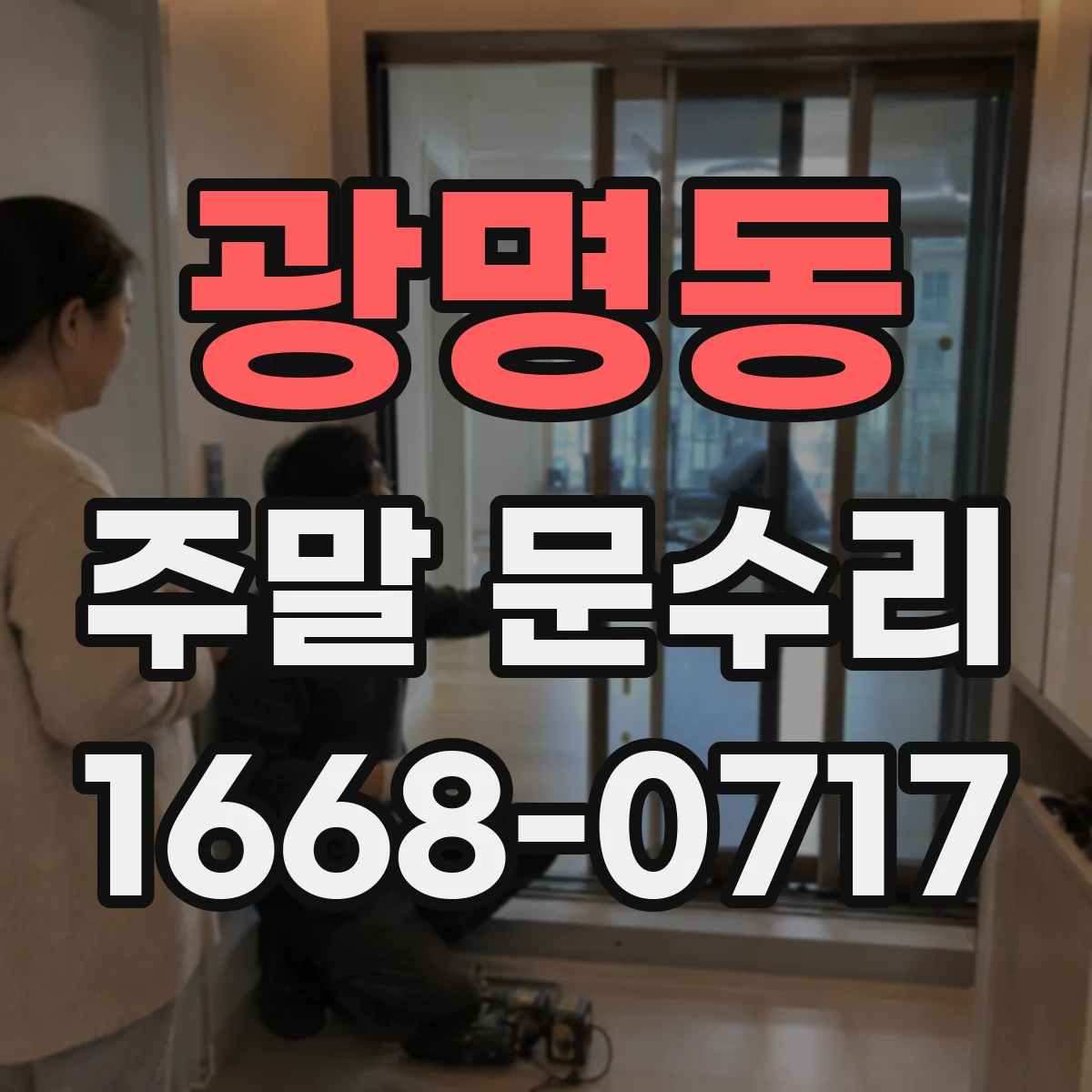 광명동 주말 문수리