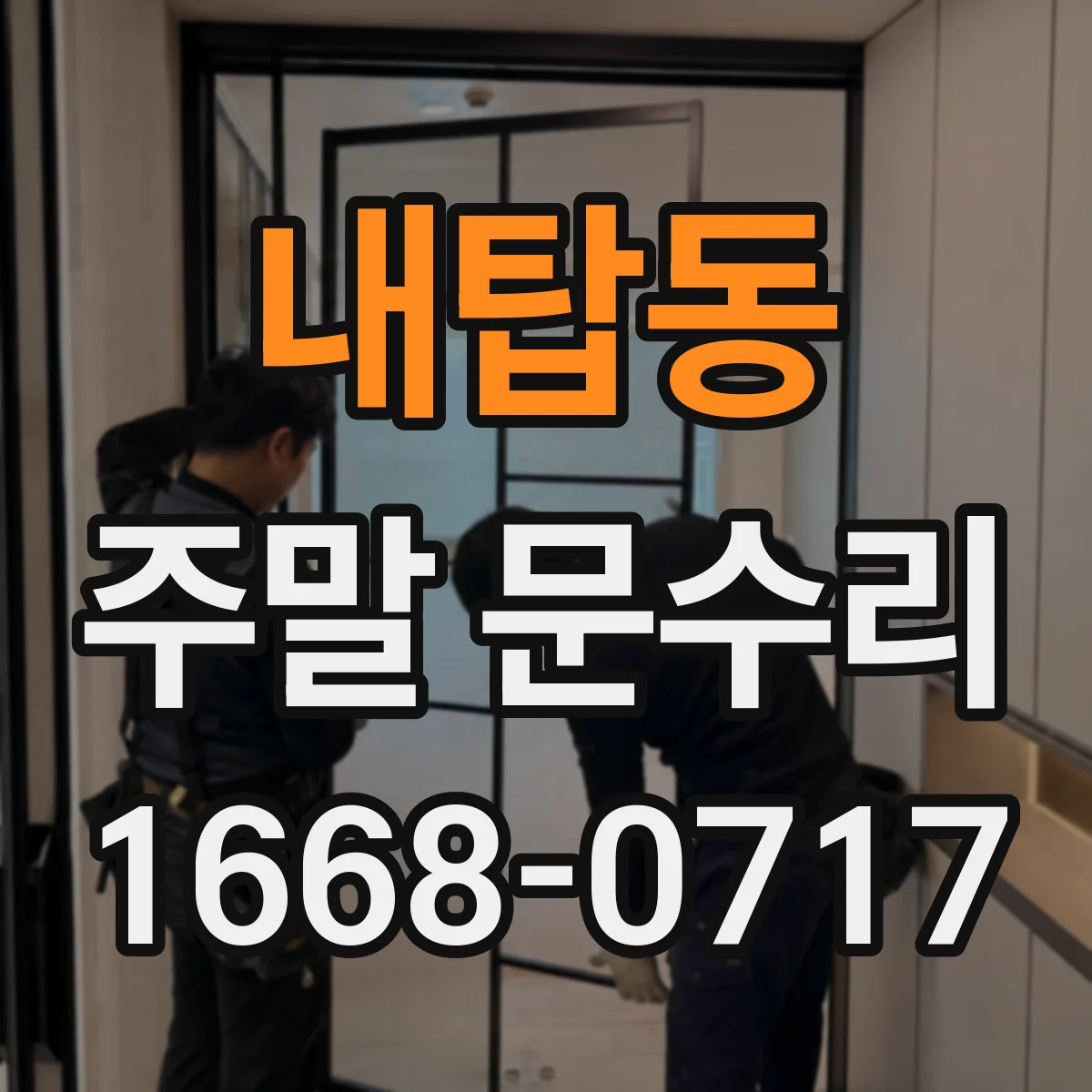 내탑동 주말 문수리