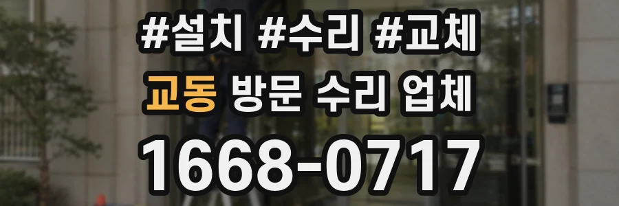 교동 방문 수리 업체