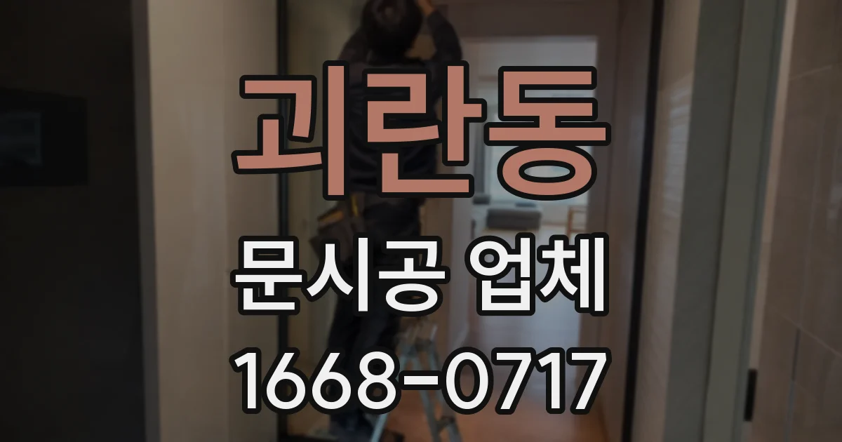 괴란동 문시공 업체