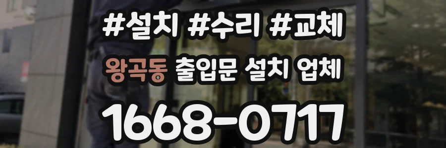 왕곡동 출입문 설치 업체