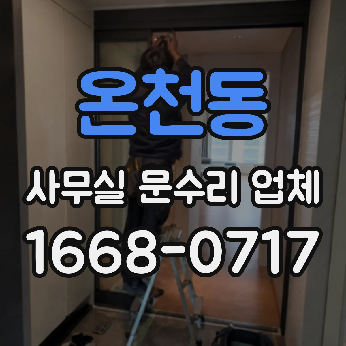 온천동 사무실 문수리 업체