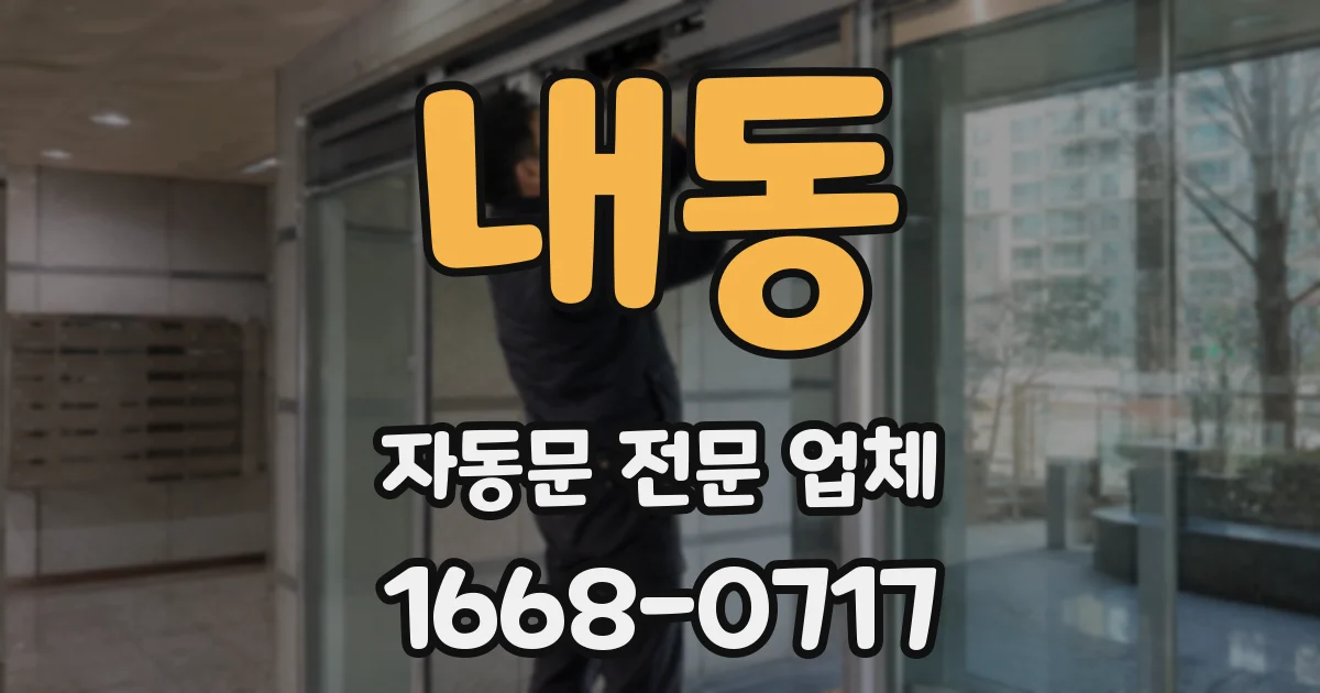 내동 자동문 전문 업체