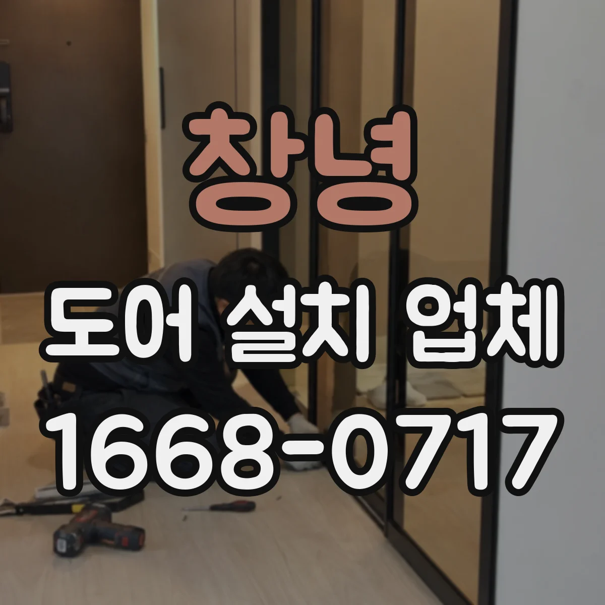 창녕 도어 설치 업체