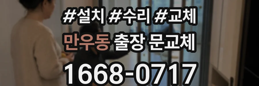 만우동 출장 문교체