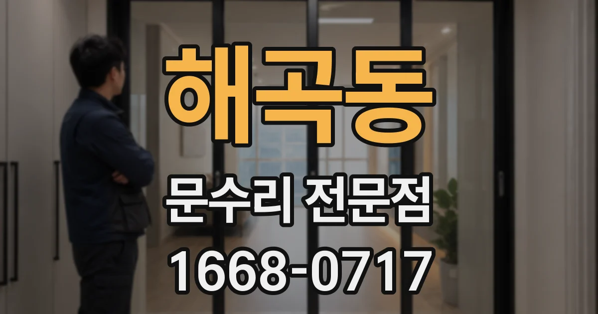 해곡동 문수리 전문점