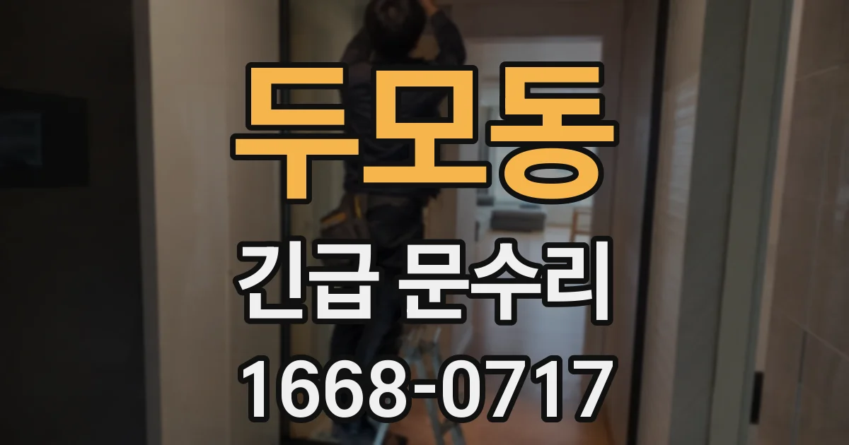 두모동 긴급 문수리