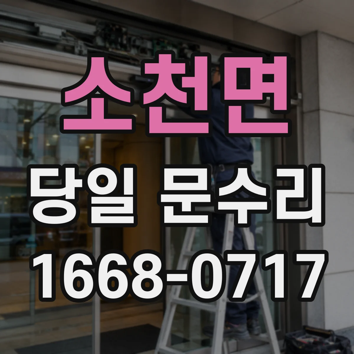소천면 당일 문수리