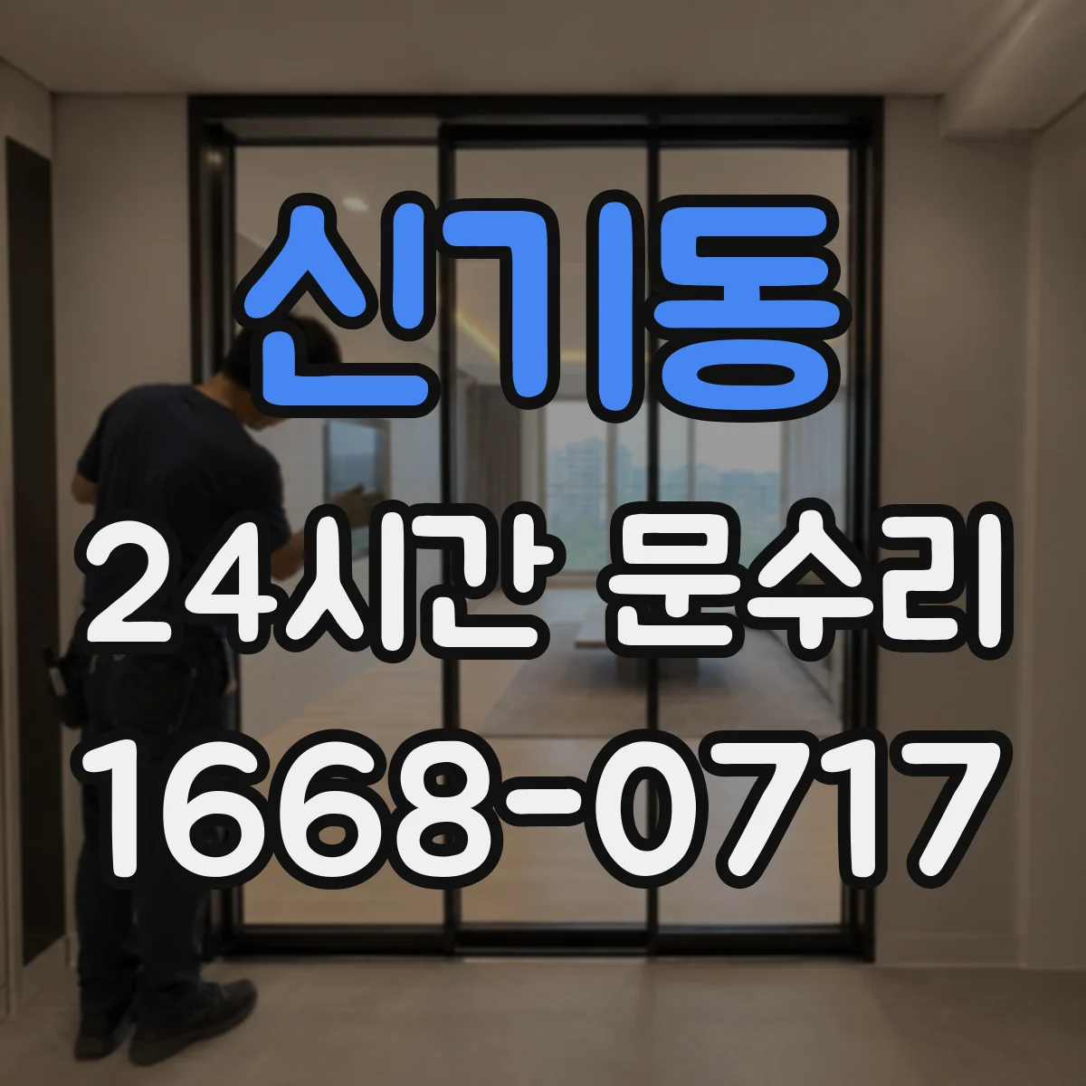 신기동 24시간 문수리