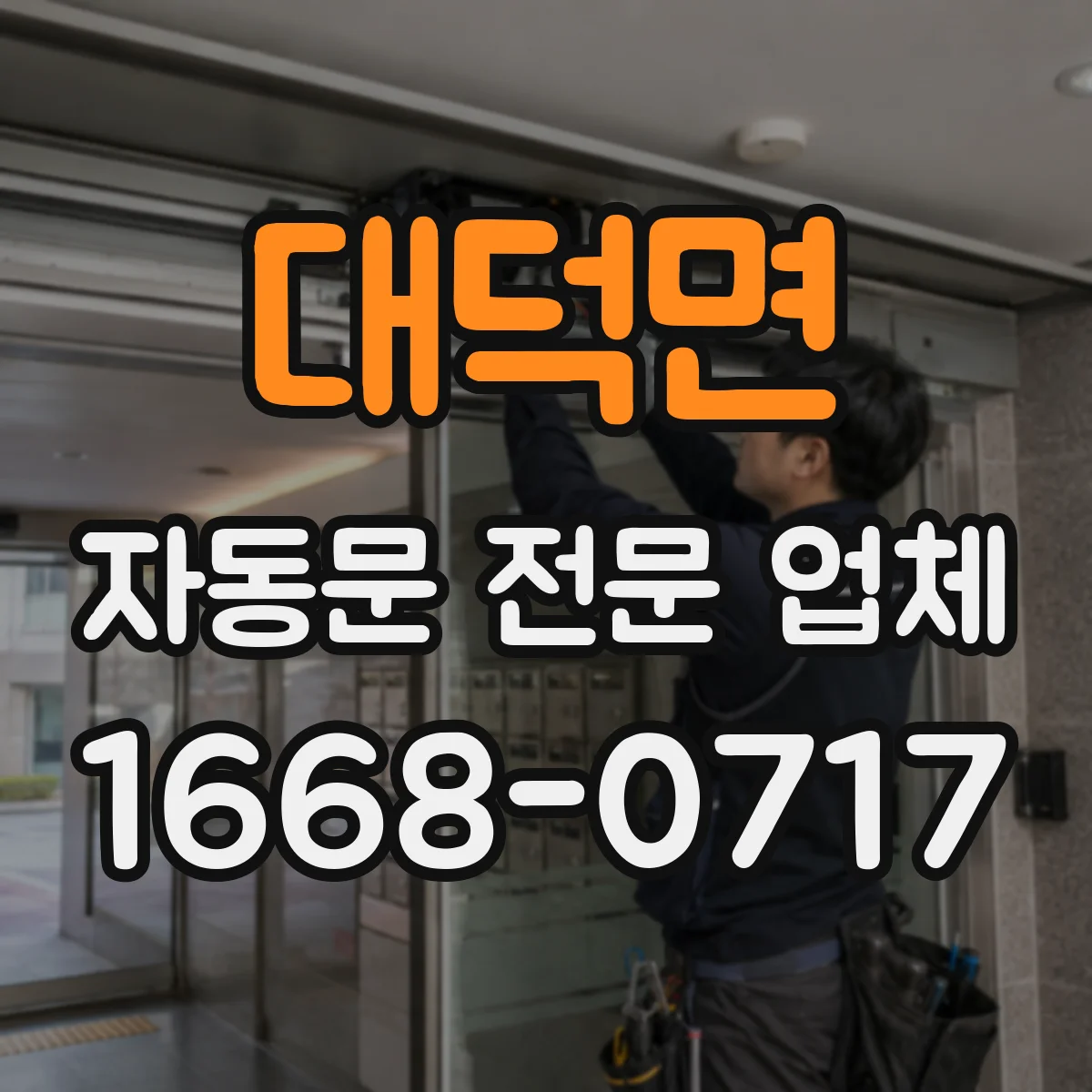대덕면 자동문 전문 업체