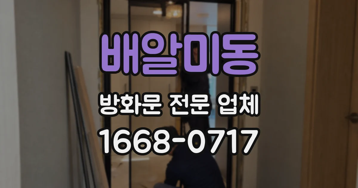 배알미동 방화문 전문 업체