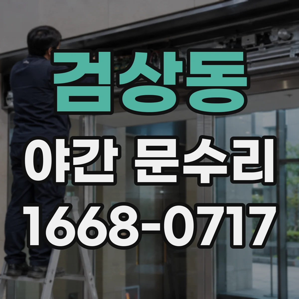 검상동 야간 문수리