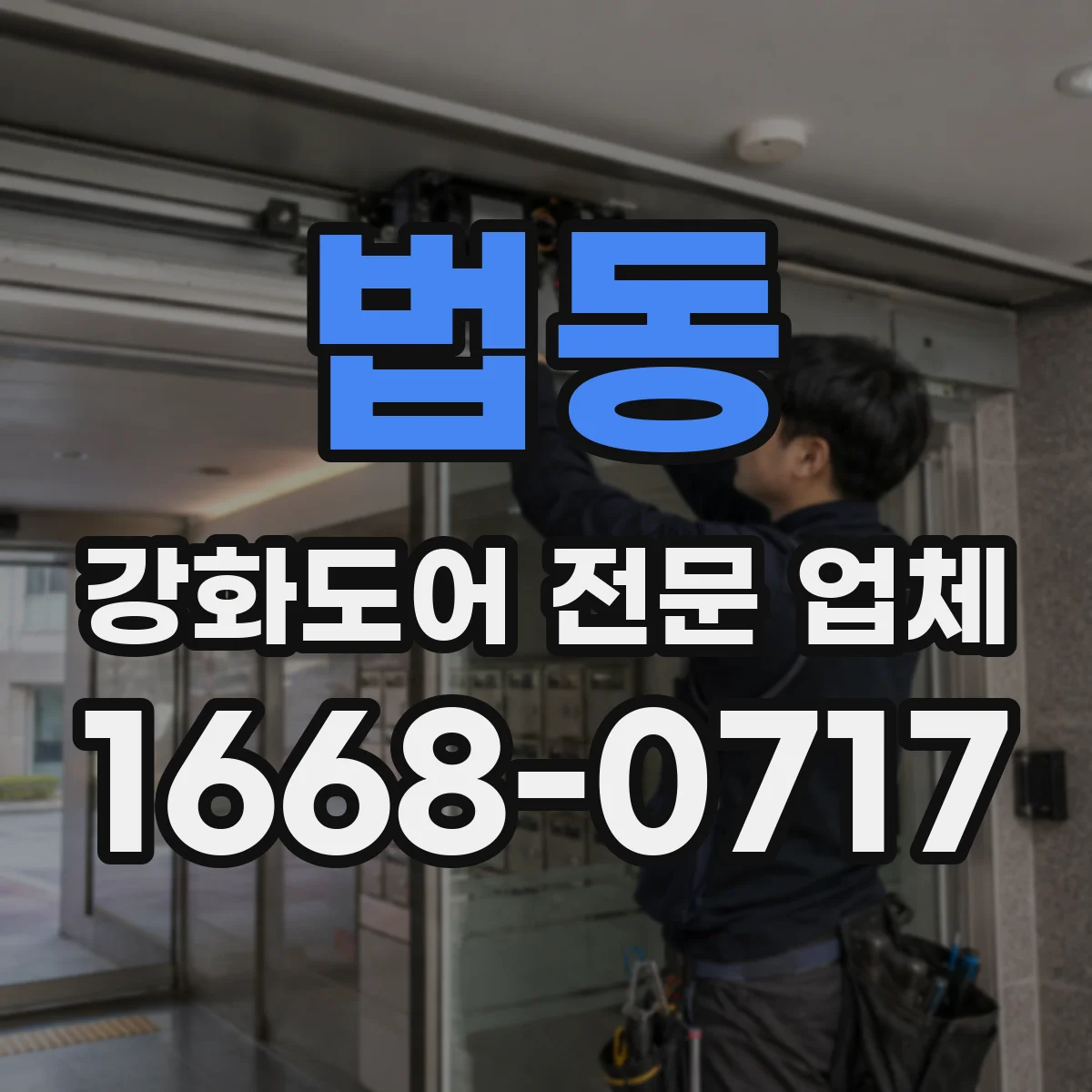 법동 강화도어 전문 업체