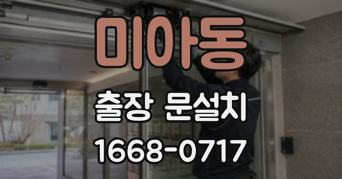 미아동 출장 문설치