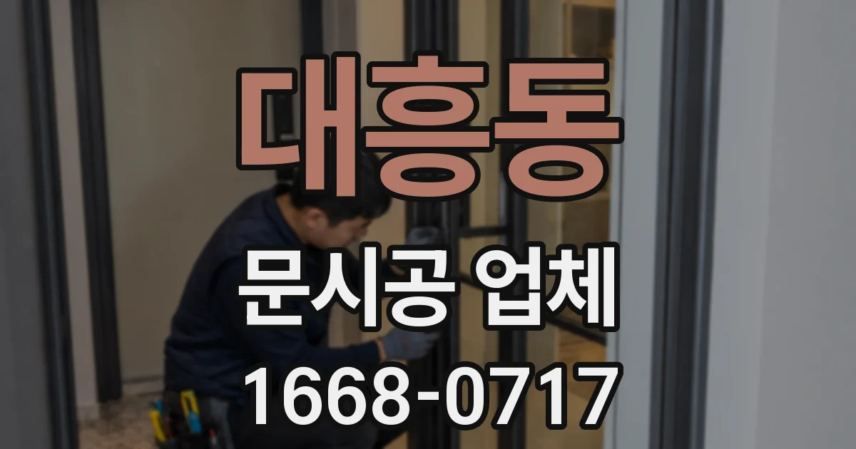 대흥동 문시공 업체