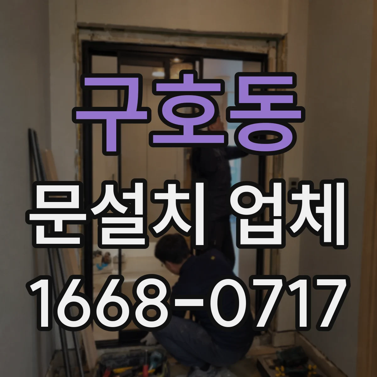 구호동 문설치 업체