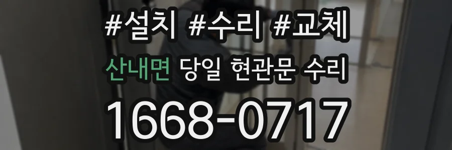 산내면 당일 현관문 수리