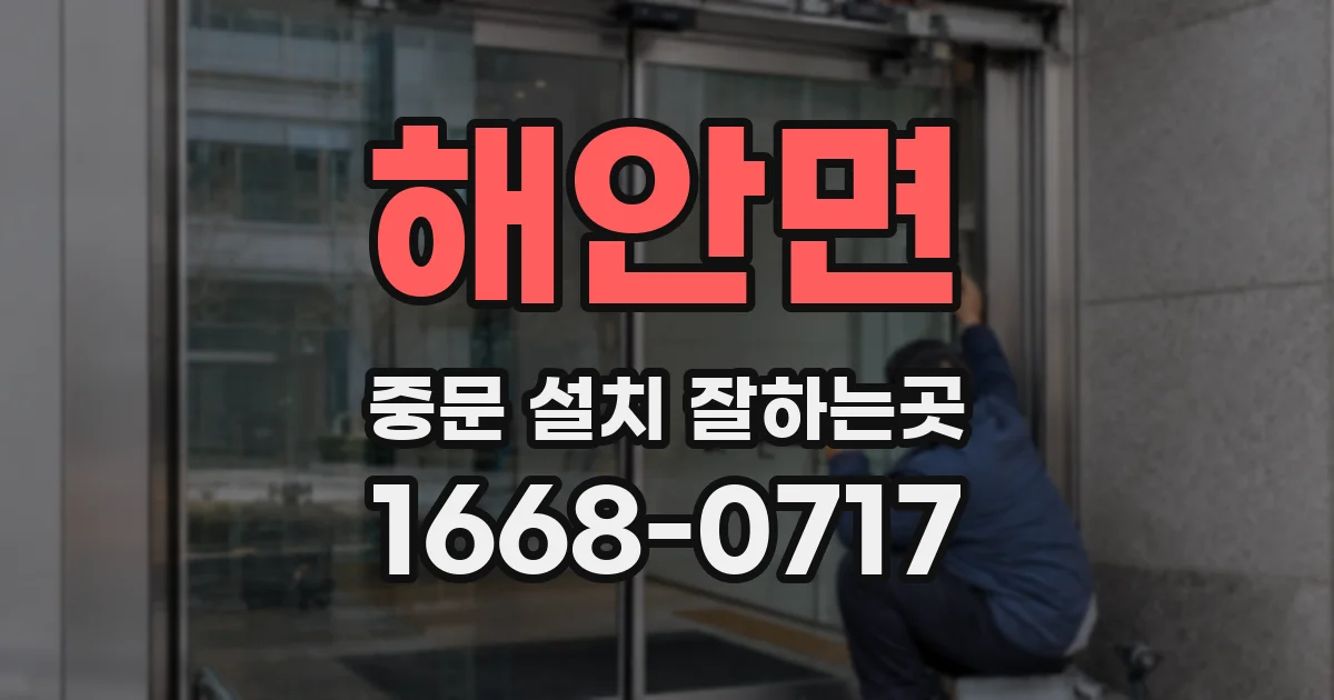 해안면 중문 설치 잘하는곳