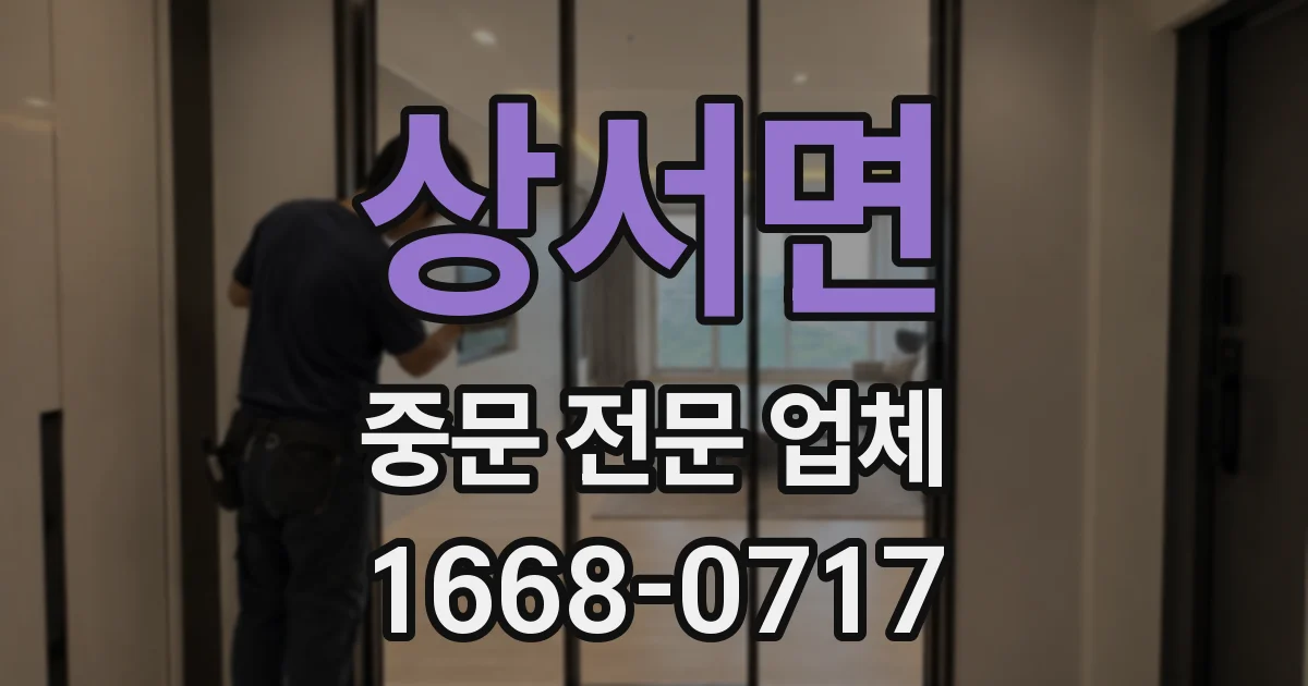 상서면 중문 전문 업체