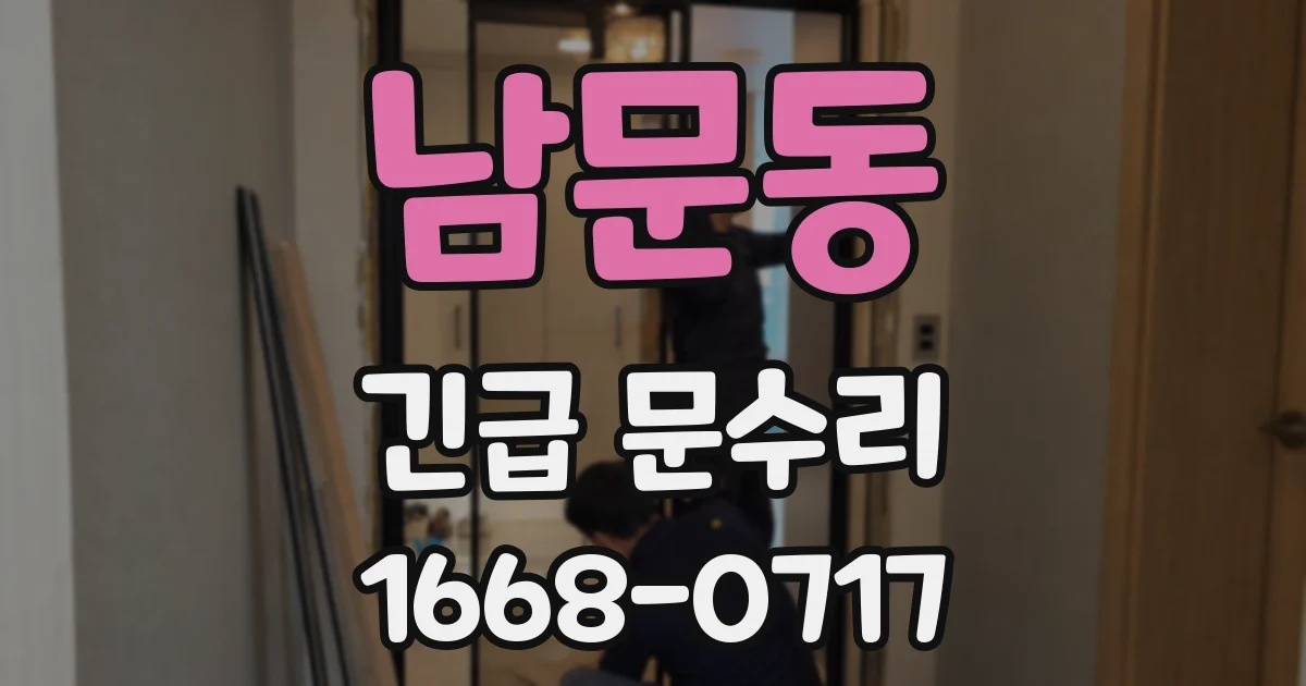 남문동 긴급 문수리