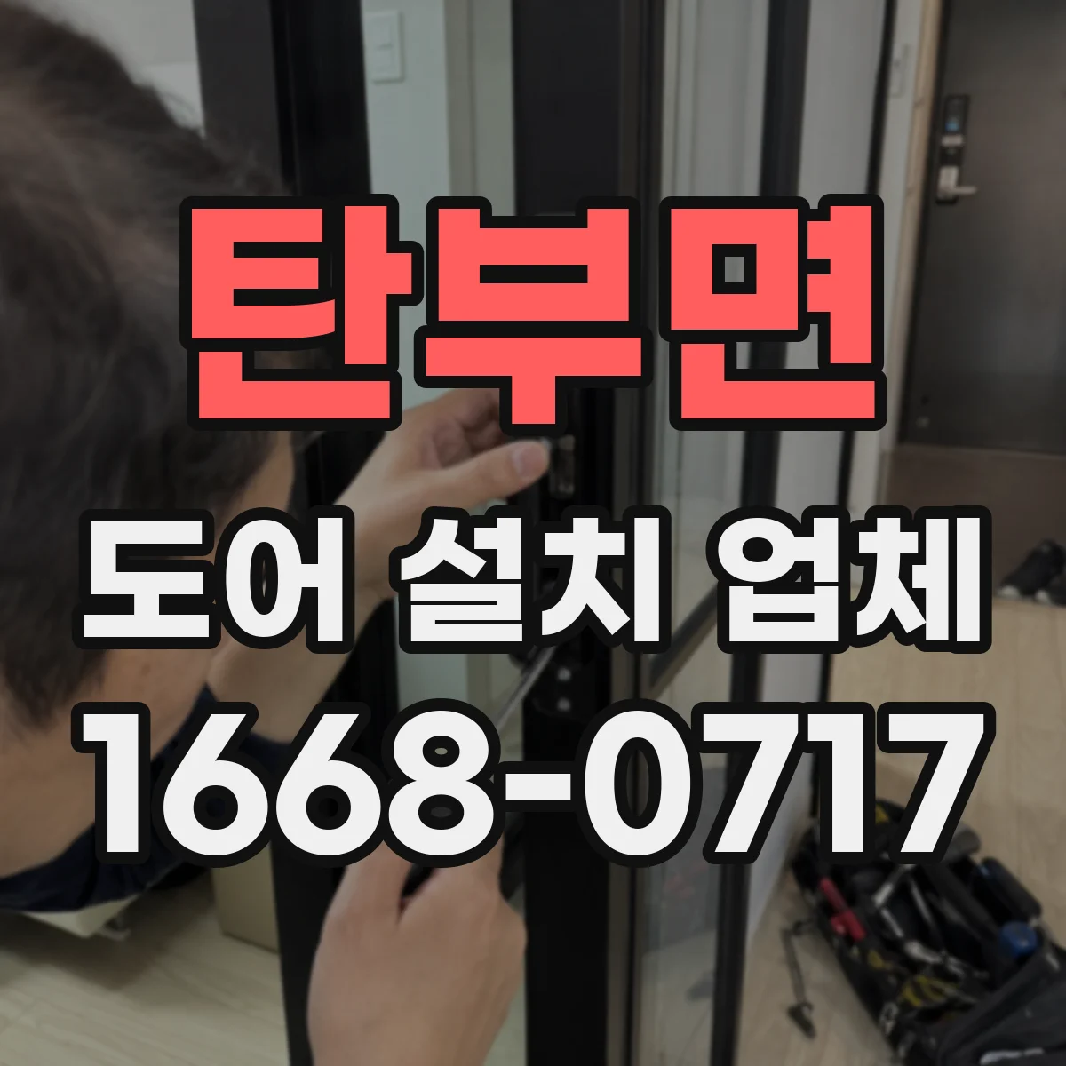 탄부면 도어 설치 업체