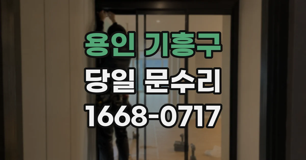 용인 기흥구 당일 문수리