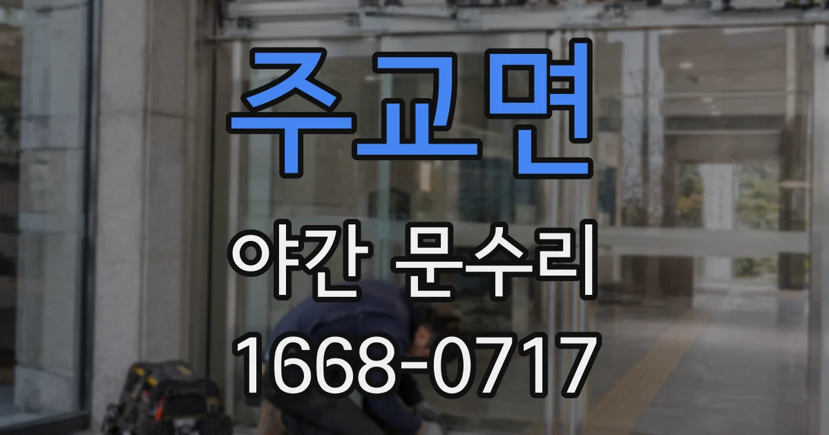 주교면 야간 문수리
