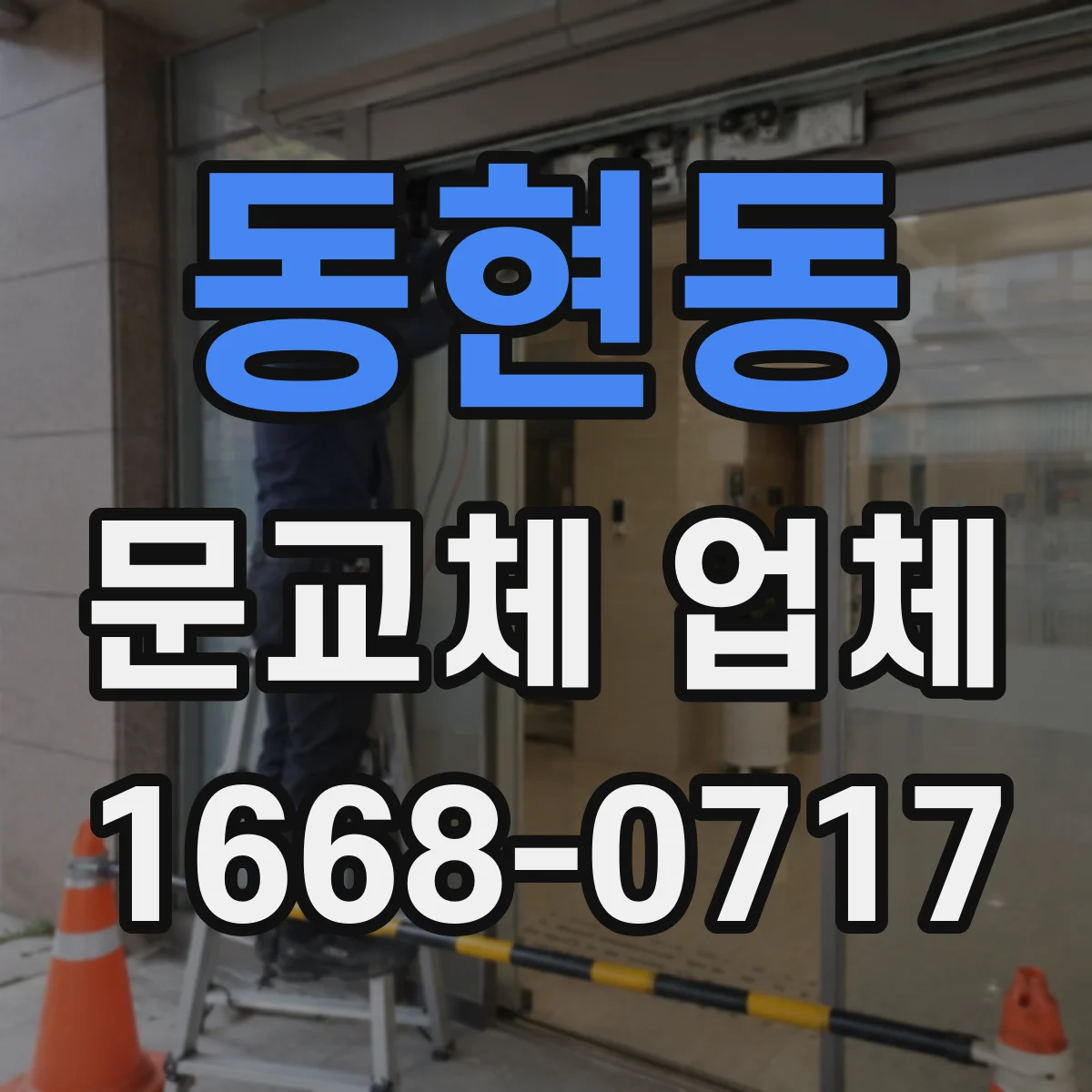 동현동 문교체 업체