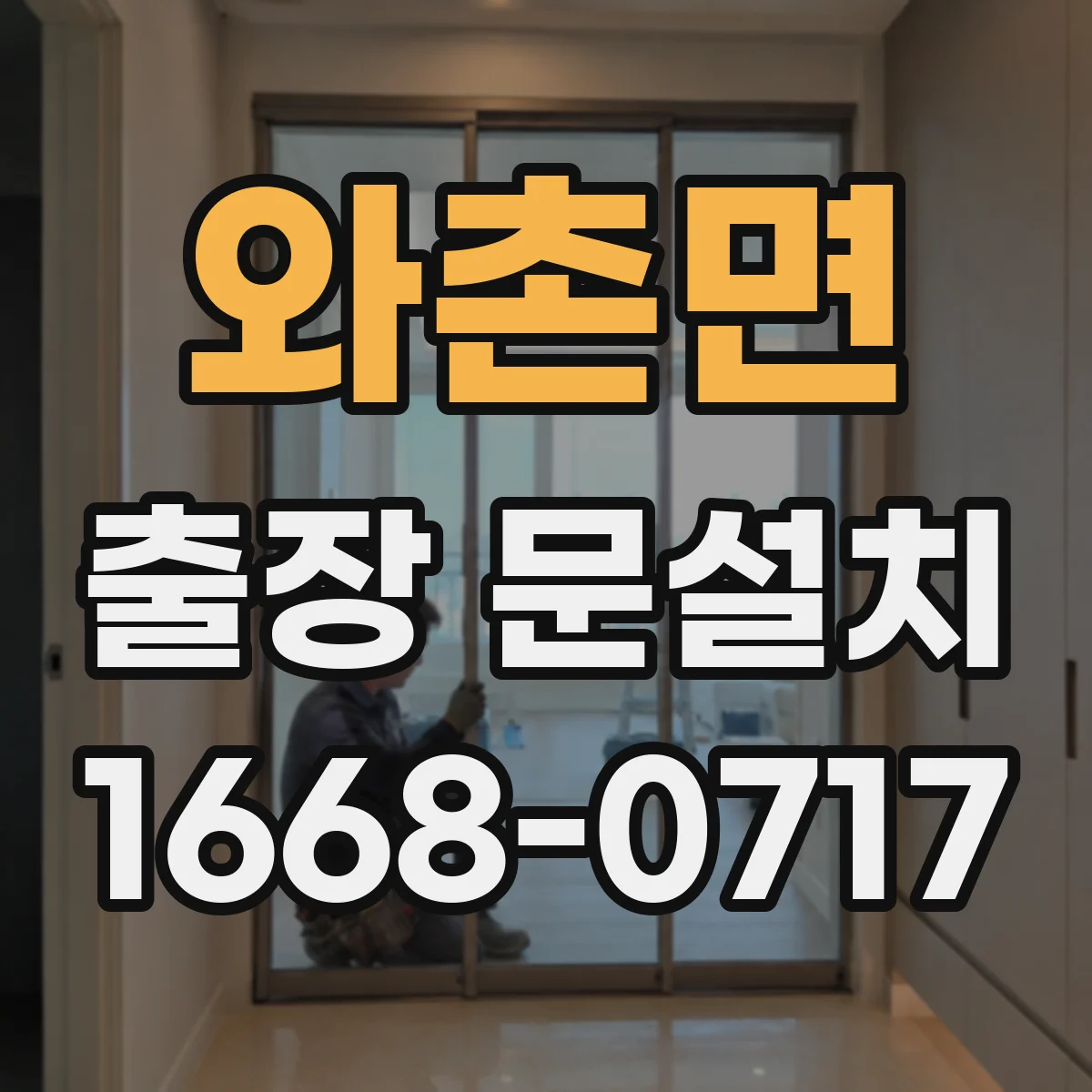 와촌면 출장 문설치