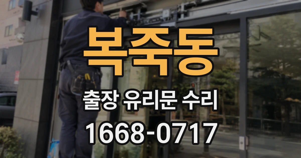 복죽동 출장 유리문 수리