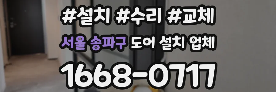 서울 송파구 도어 설치 업체