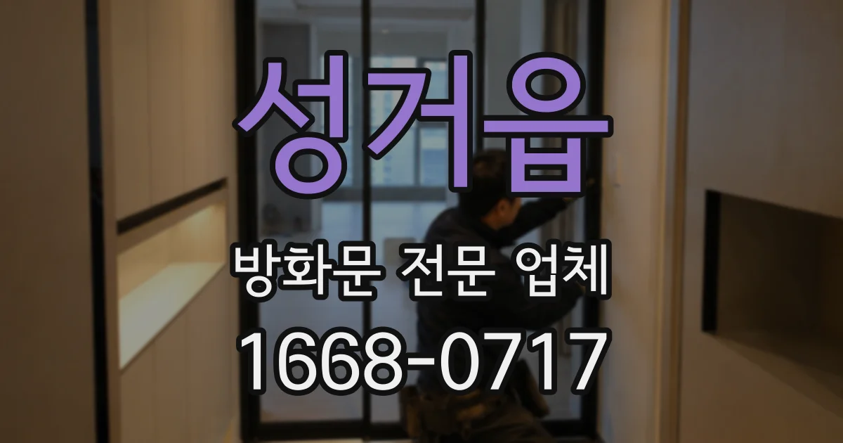 성거읍 방화문 전문 업체