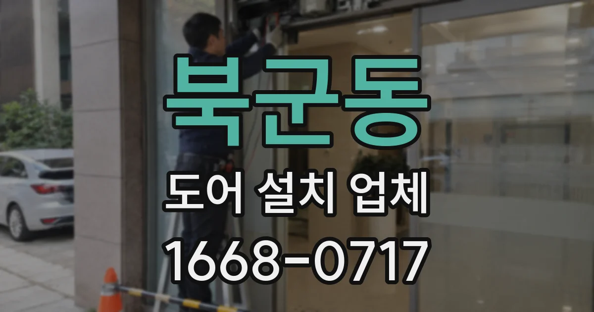 북군동 도어 설치 업체