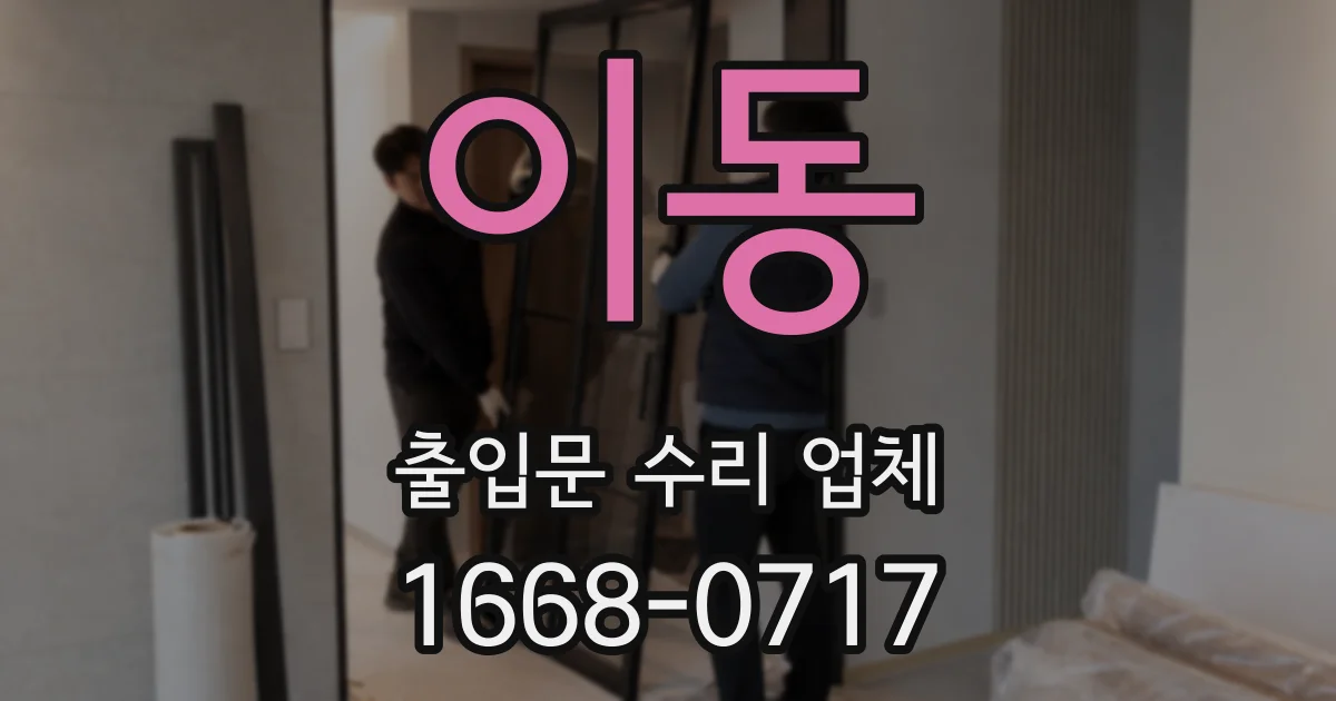 이동 출입문 수리 업체
